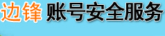 帐号安全服务